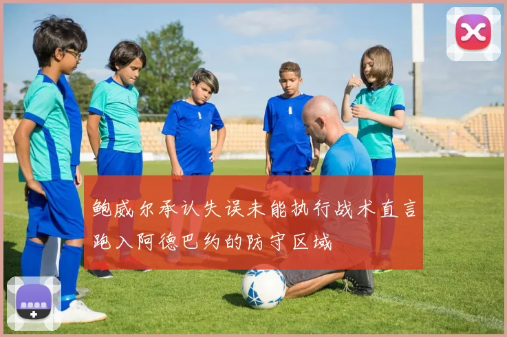 鲍威尔承认失误未能执行战术直言跑入阿德巴约的防守区域