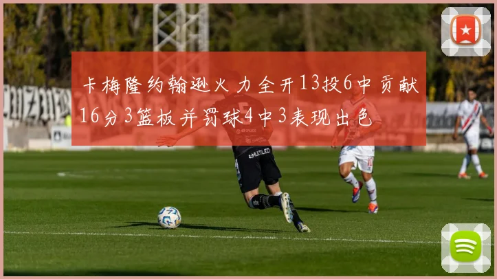 卡梅隆约翰逊火力全开13投6中贡献16分3篮板并罚球4中3表现出色