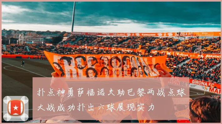 扑点神勇萨福诺夫助巴黎两战点球大战成功扑出六球展现实力