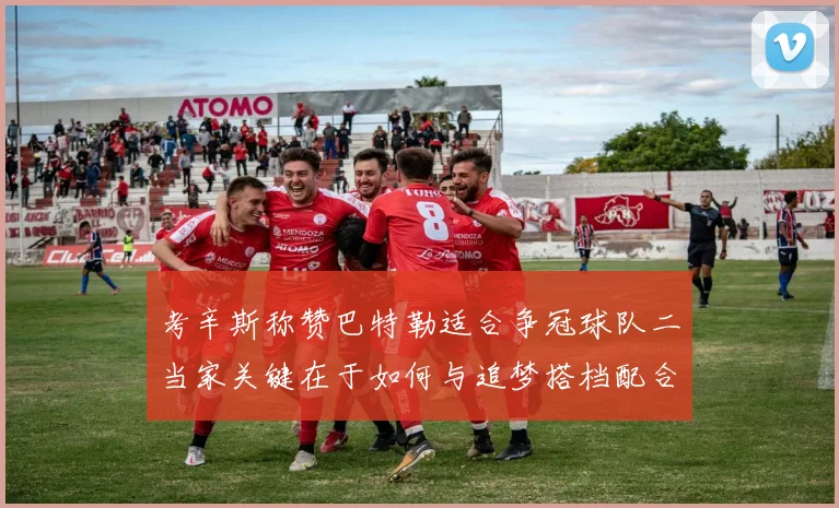 考辛斯称赞巴特勒适合争冠球队二当家关键在于如何与追梦搭档配合