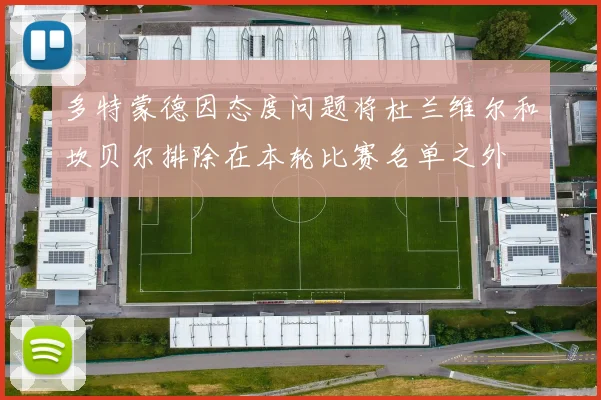 多特蒙德因态度问题将杜兰维尔和坎贝尔排除在本轮比赛名单之外