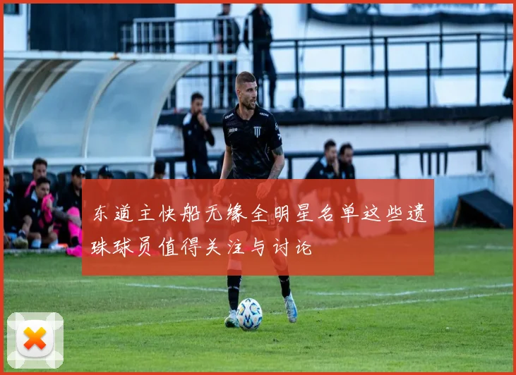 东道主快船无缘全明星名单这些遗珠球员值得关注与讨论