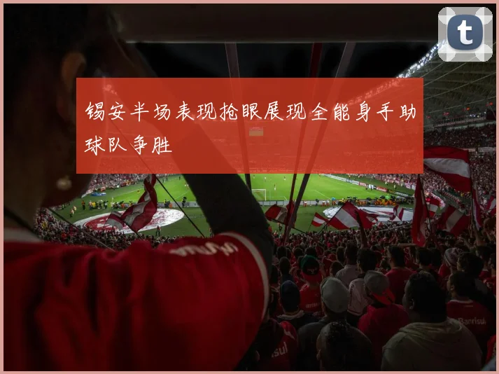 锡安半场表现抢眼展现全能身手助球队争胜