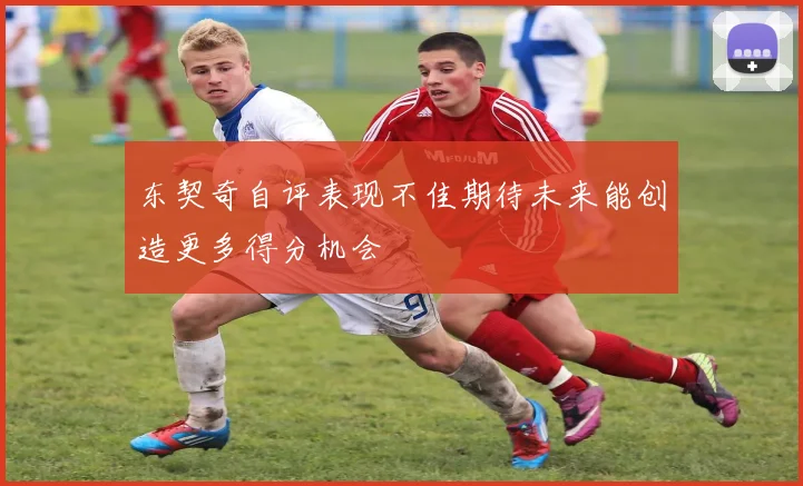 东契奇自评表现不佳期待未来能创造更多得分机会