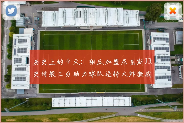 历史上的今天：甜瓜加盟尼克斯JR史诗般三分助力球队逆转大帅激战指环王