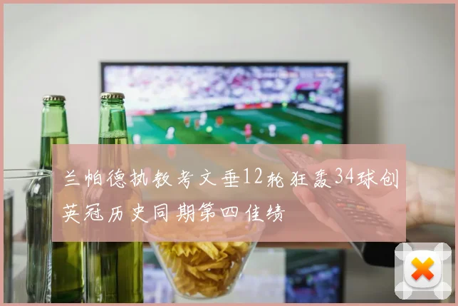 兰帕德执教考文垂12轮狂轰34球创英冠历史同期第四佳绩